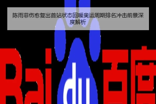 陈雨菲伤愈复出首站状态回暖奥运周期排名冲击前景深度解析
