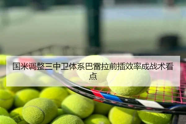 国米调整三中卫体系巴雷拉前插效率成战术看点