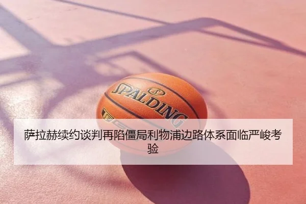 萨拉赫续约谈判再陷僵局利物浦边路体系面临严峻考验